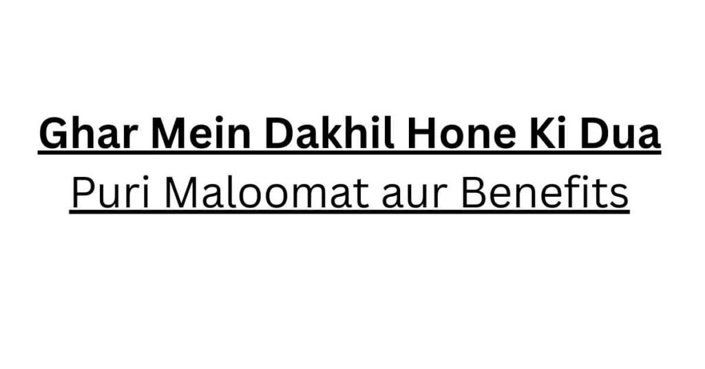 Ghar Mein Dakhil Hone Ki Dua